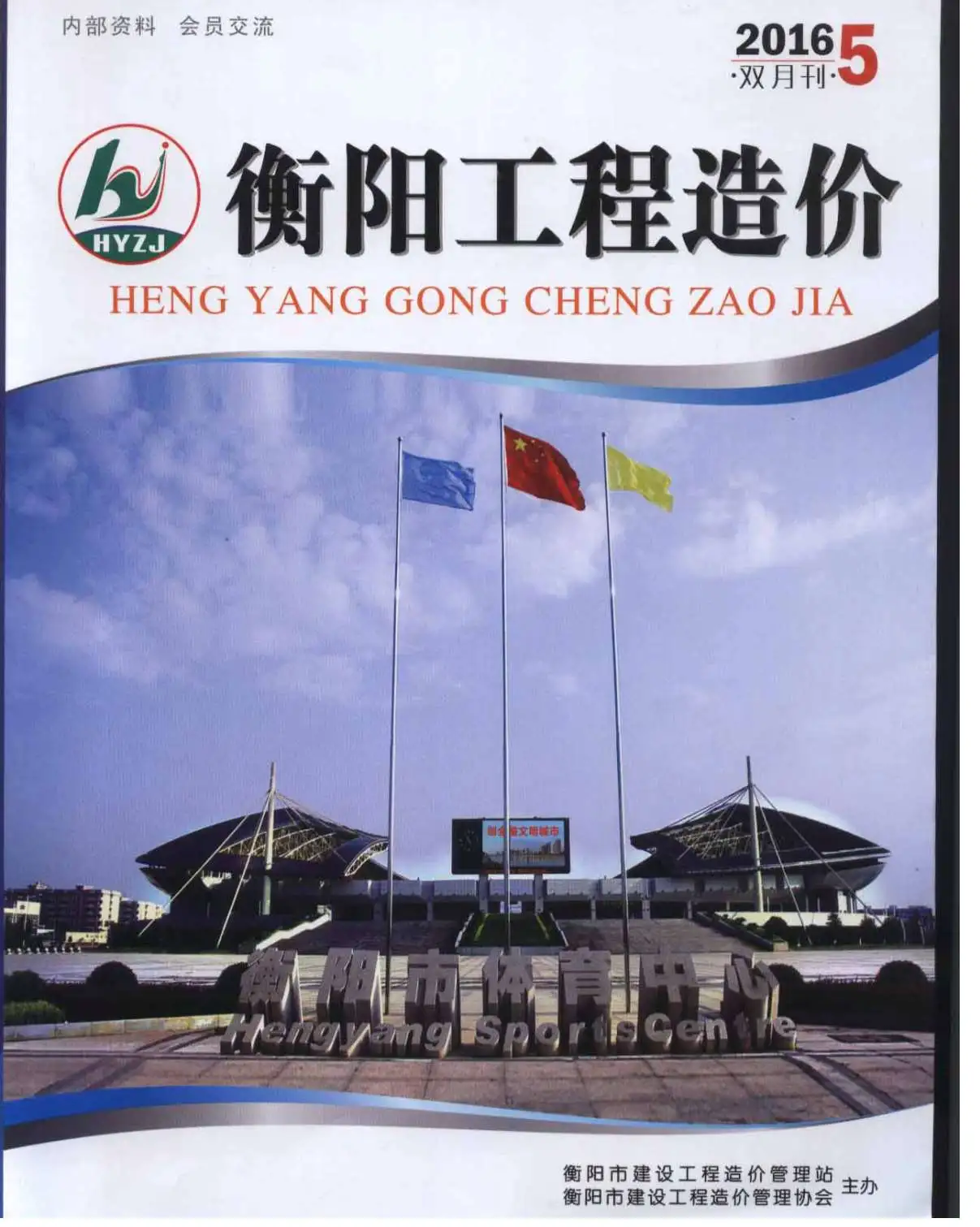 造价库衡阳市2016年5月信息价期刊电子版PDF封面
