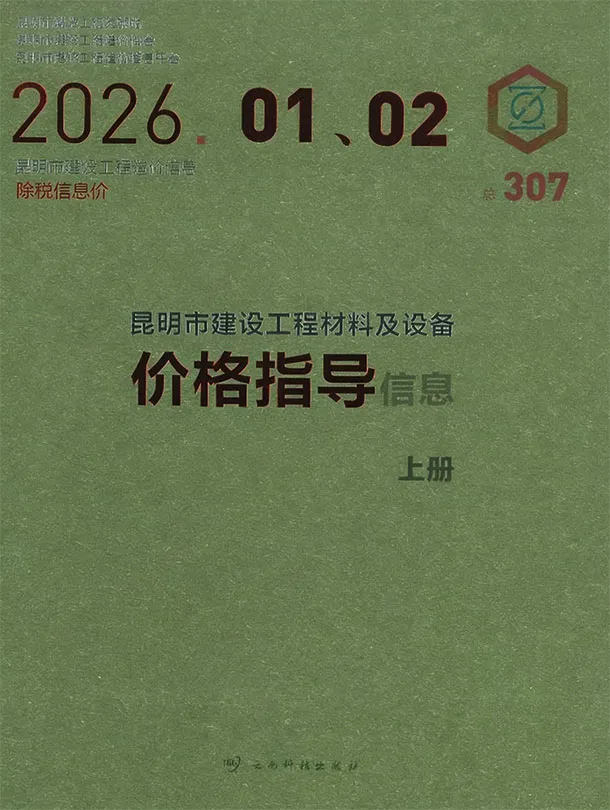 造价库昆明2026年1、2月(第1期)信息价期刊电子版PDF封面