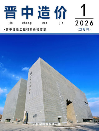 晋中造价库工程造价信息查询