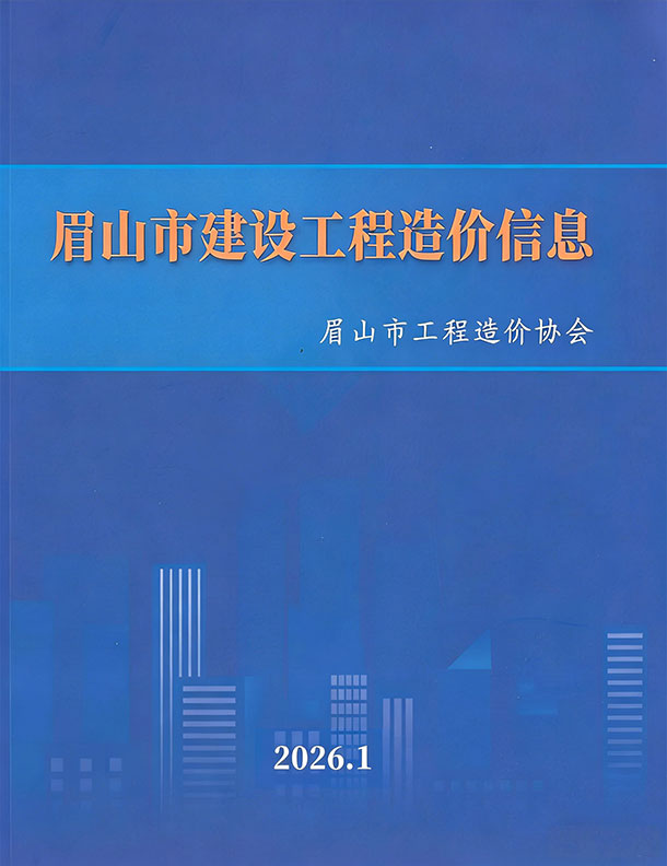眉山市2026年1月造价库电子版