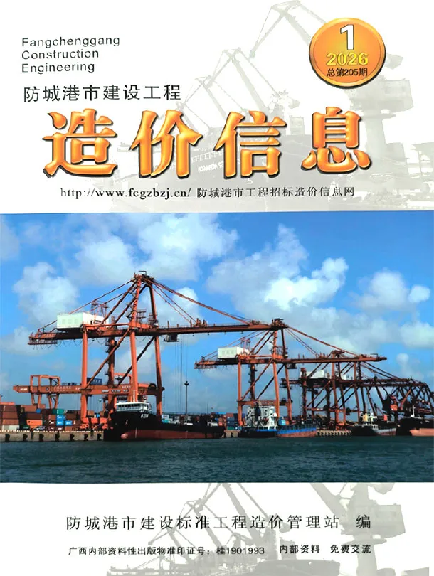 造价库防城港市2026年1月信息价期刊电子版PDF封面