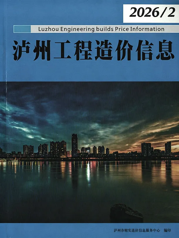 造价库泸州市2026年2月信息价期刊电子版PDF封面