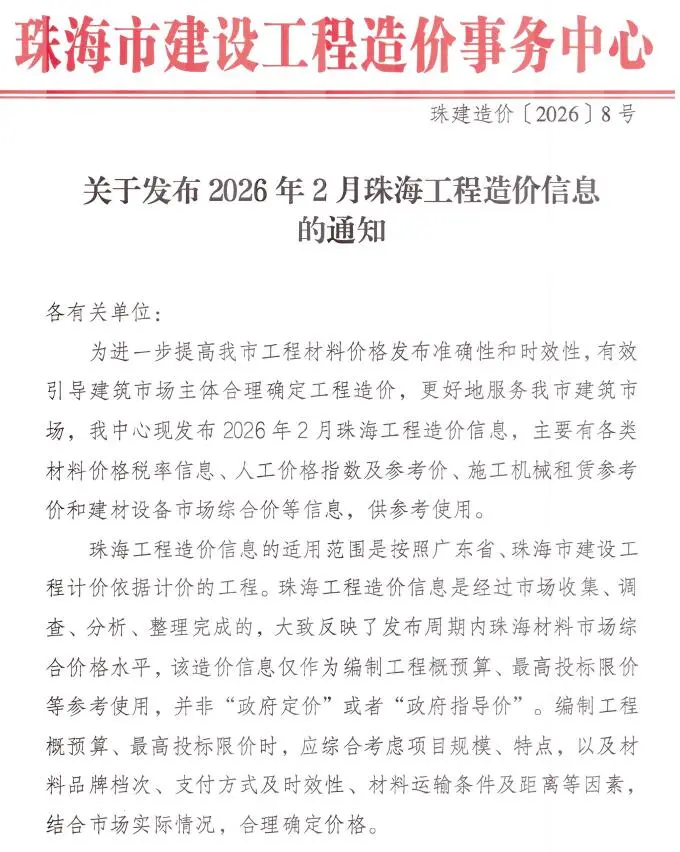 造价库珠海市2026年2月信息价期刊电子版PDF封面