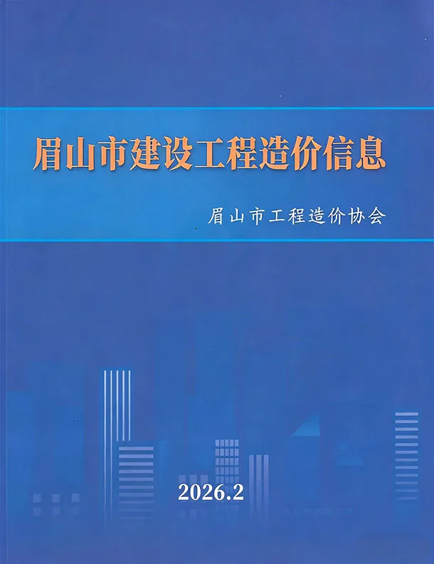 造价库眉山市2026年2月信息价期刊电子版PDF封面