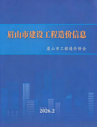 眉山造价库工程造价信息查询