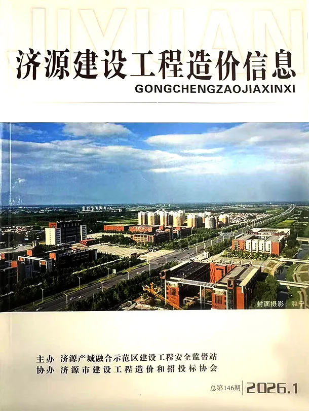 造价库济源2026年1、2月(第1期)信息价期刊电子版PDF封面