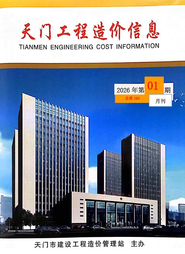 湖北天门市2026年1月份建设工程材料市场信息价(总第195期)封面