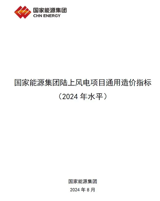 2024国家能源集团陆上风电项目通用造价指标