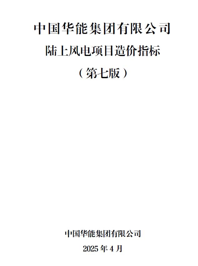 造价库中国华能集团有限公司陆上风电项目造价指标2025年4月