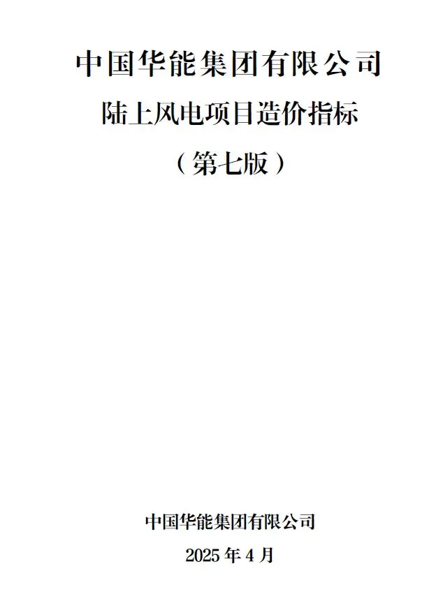 中国华能集团有限公司陆上风电项目造价指标2025年4月