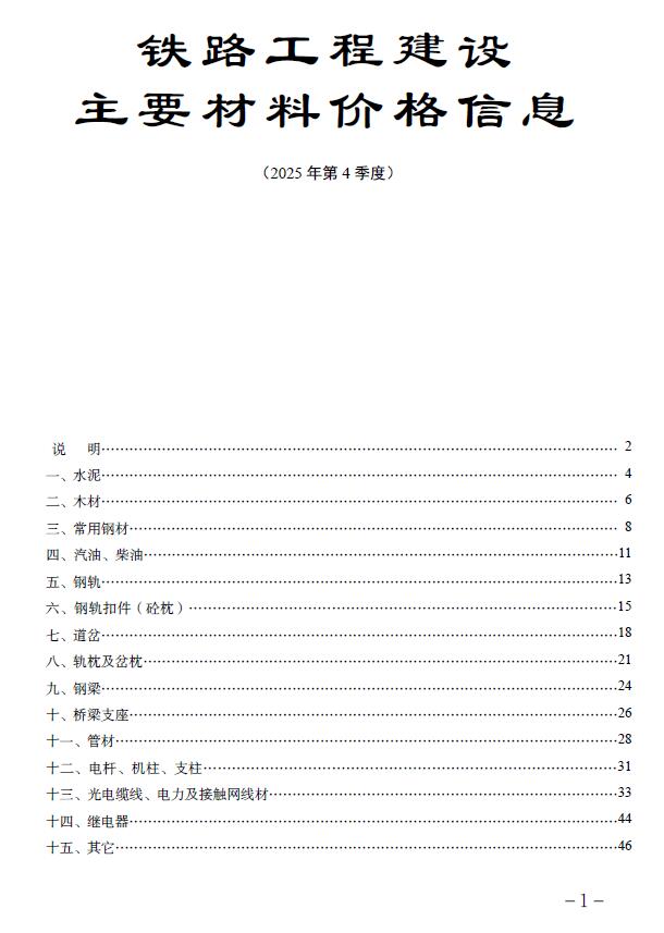 造价库铁路工程建设主要材料价格信息2025年第4季度
