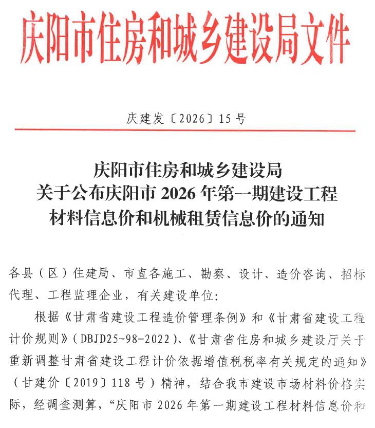 庆阳2026年1、2月(第1期)造价库文档
