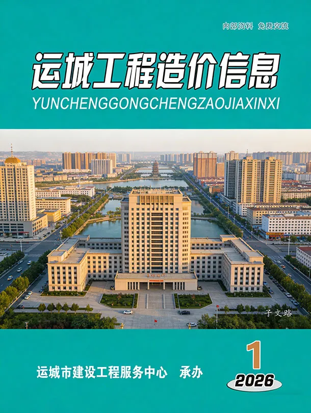 造价库运城2026年1、2月(第1期)信息价期刊电子版PDF封面