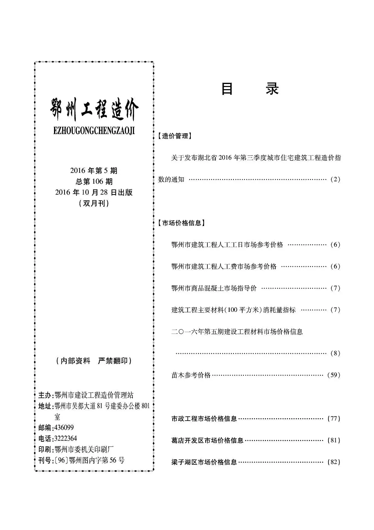 造价库鄂州市2016年5月信息价期刊电子版PDF封面