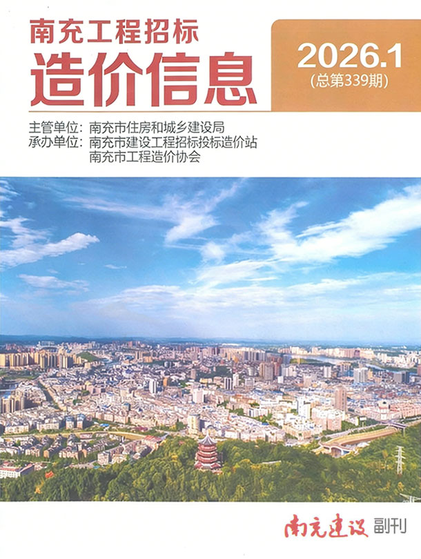 造价库南充市2026年1月工程招标造价信息期刊PDF封面缩略图