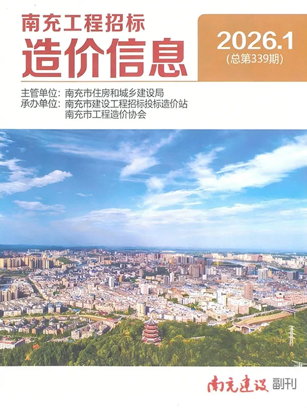造价库南充市2026年1月信息价期刊电子版PDF封面