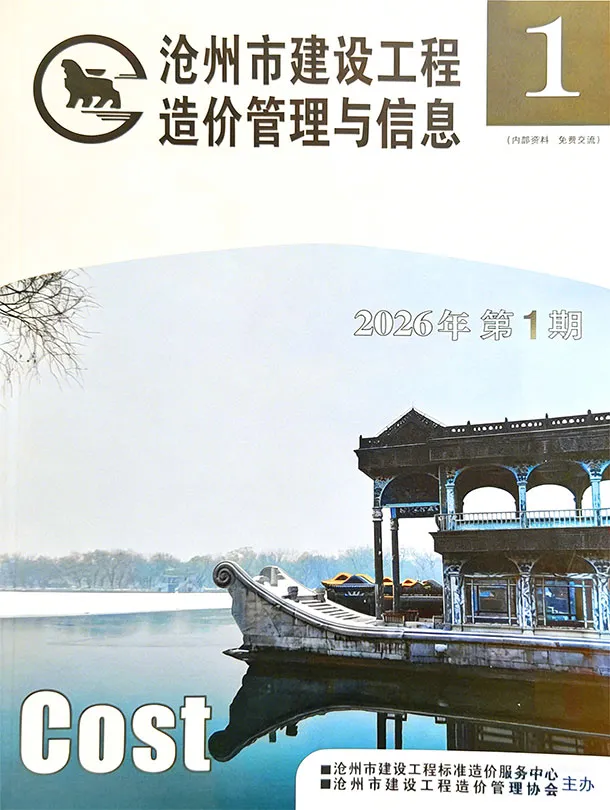 造价库沧州2026年1、2月(第1期)信息价期刊电子版PDF封面