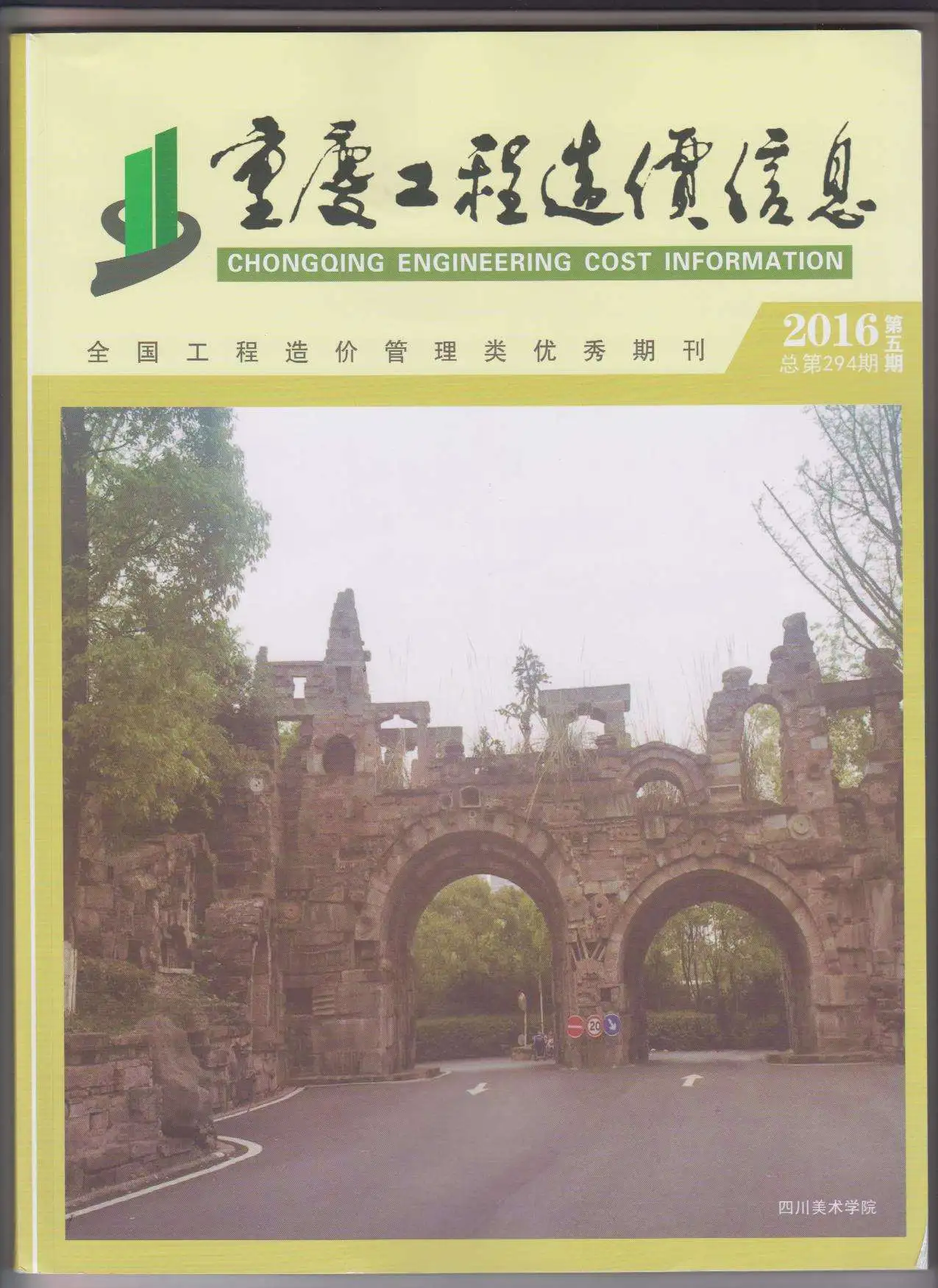 造价库重庆市2016年5月信息价期刊电子版PDF封面