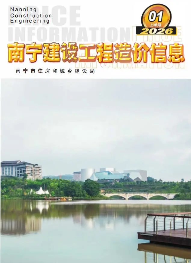 造价库南宁2026年1月上半月信息价期刊电子版PDF封面
