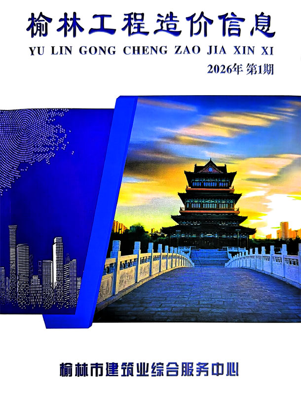 榆林2026年1、2月(第1期)造价信息库