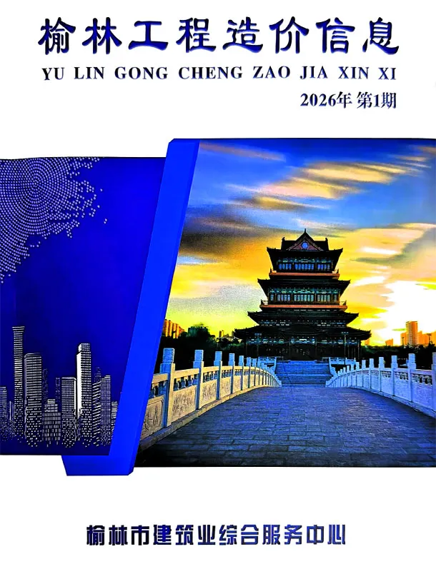 造价库榆林2026年1、2月(第1期)信息价期刊电子版PDF封面