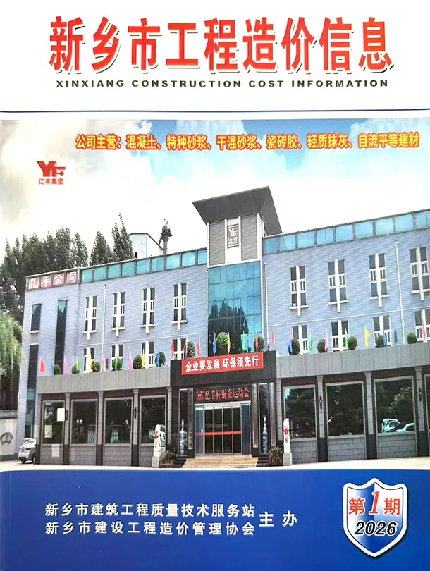 造价库新乡2026年1、2月(第1期)信息价期刊电子版PDF封面