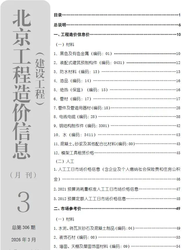 造价库北京市2026年3月信息价期刊电子版PDF封面
