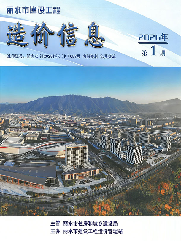 造价库丽水市2026年1月建设工程造价信息期刊PDF封面缩略图
