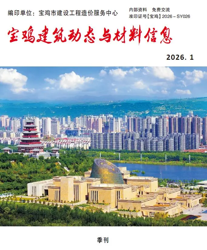 造价库宝鸡2026年1季度信息价期刊电子版PDF封面