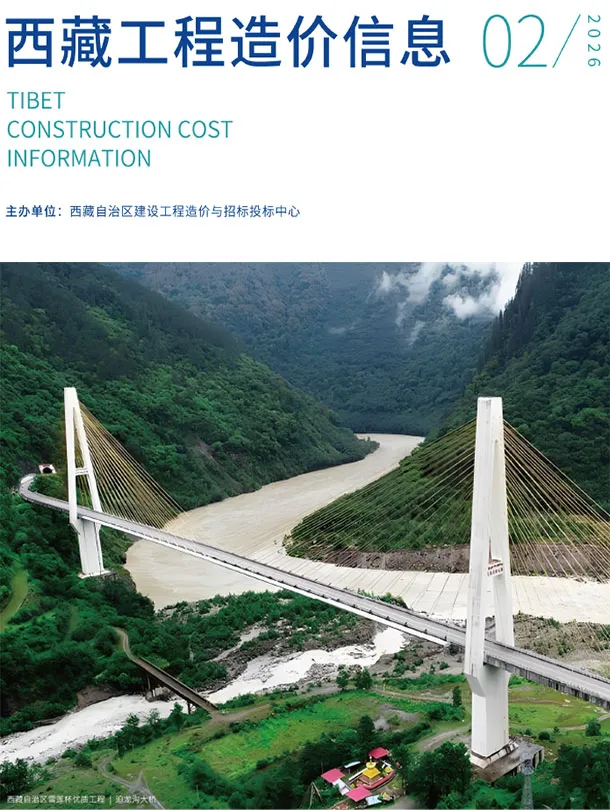 造价库西藏自治区2026年2月信息价期刊电子版PDF封面
