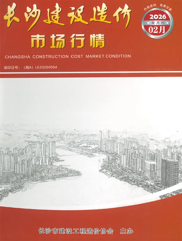 造价库长沙2026年2月建材市场信息期刊电子版PDF封面