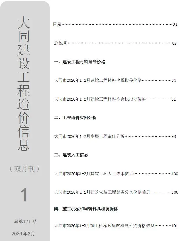 造价库大同2026年1、2月(第1期)信息价期刊电子版PDF封面