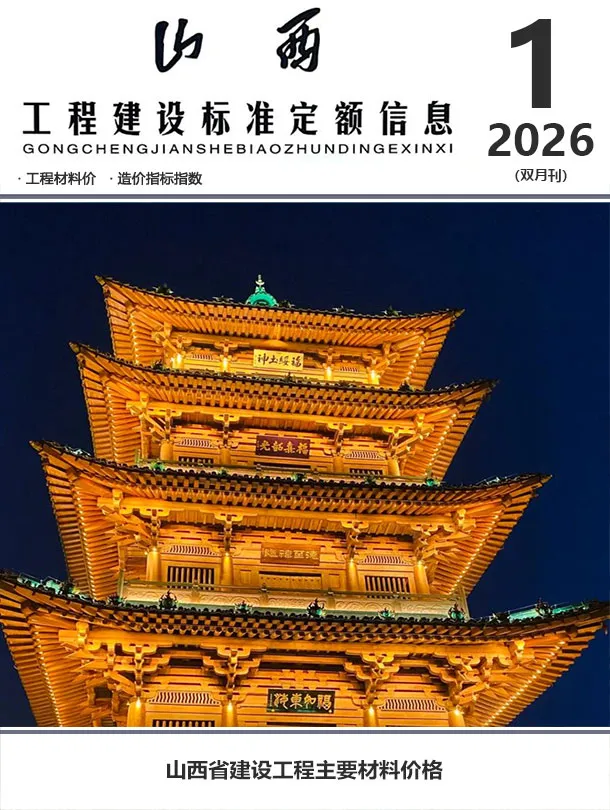造价库山西省2026年1月信息价期刊电子版PDF封面
