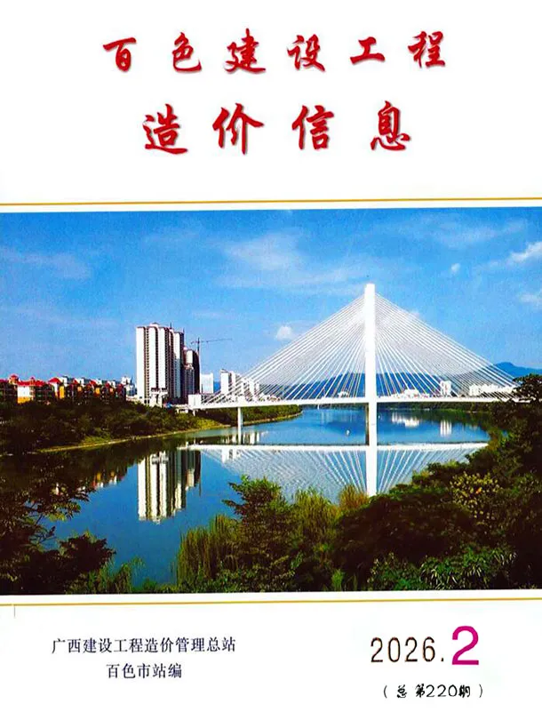 造价库百色市2026年2月信息价期刊电子版PDF封面