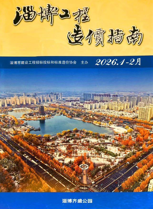 造价库淄博2026年1、2月(第1期)信息价期刊电子版PDF封面