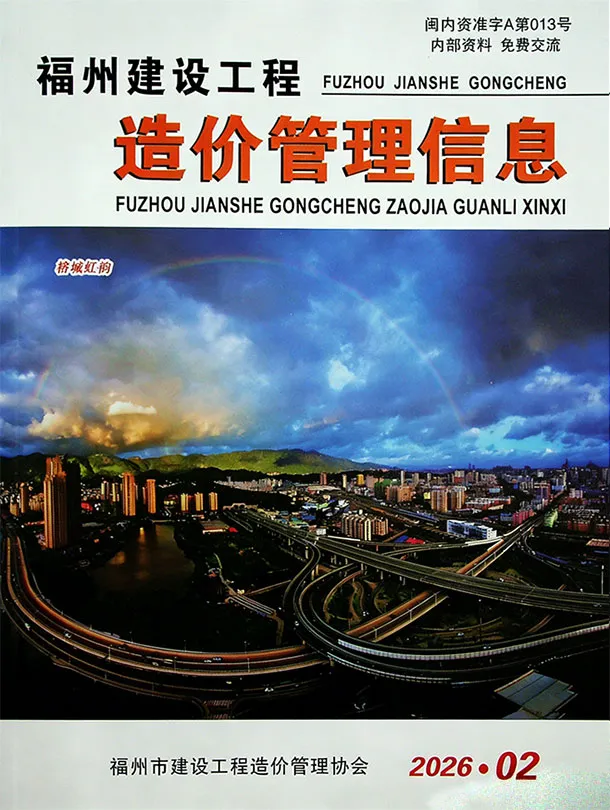 造价库福州市2026年2月信息价期刊电子版PDF封面