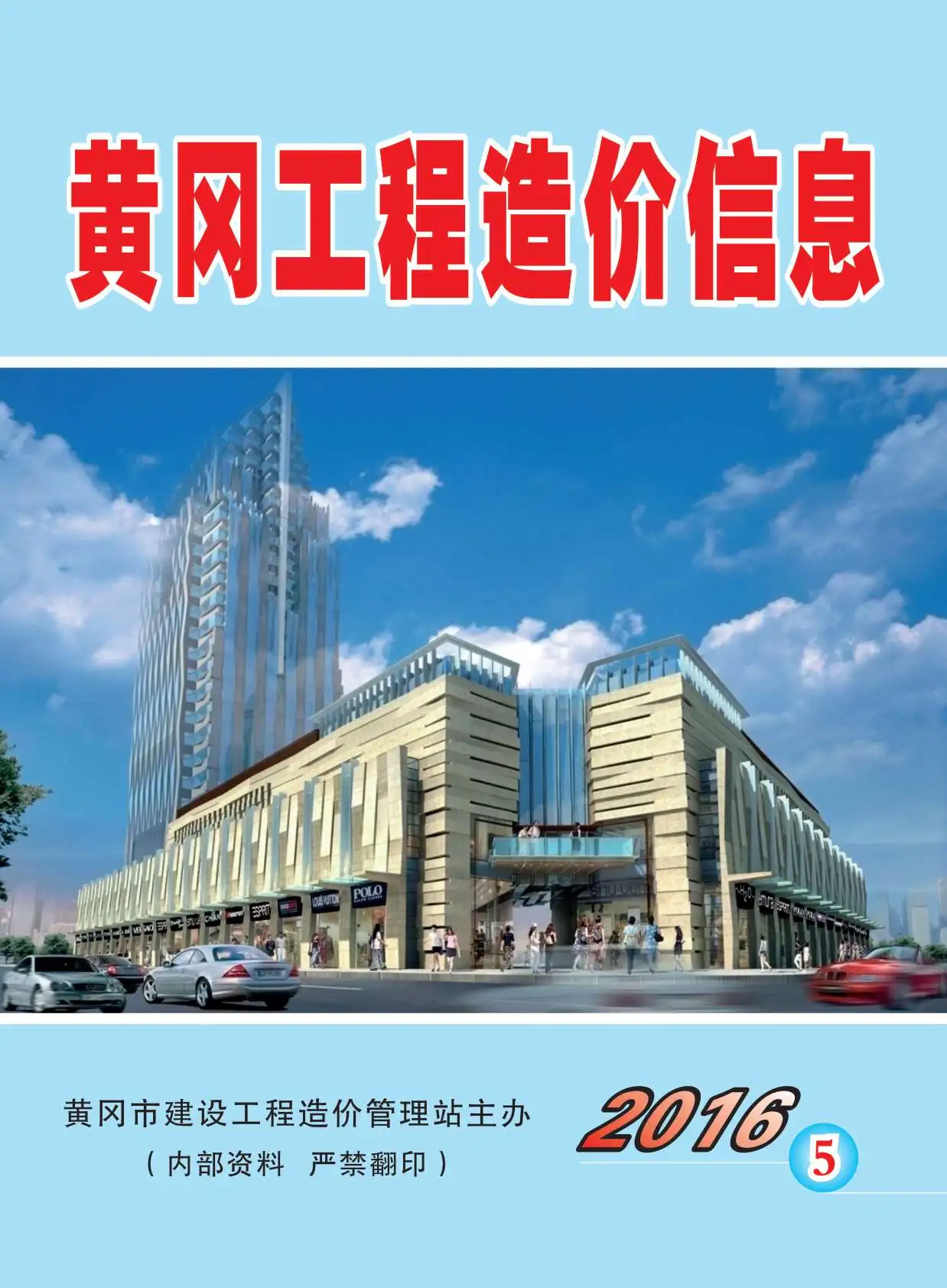 造价库黄冈市2016年5月信息价期刊电子版PDF封面