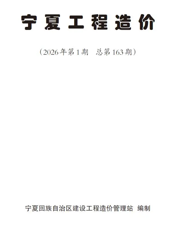 造价库宁夏2026年1、2月(第1期)信息价期刊电子版PDF封面