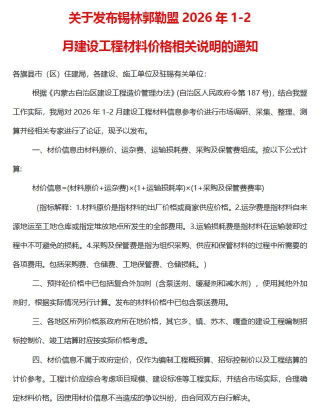 造价库锡林郭勒2026年1、2月(第1期)信息价期刊电子版PDF封面
