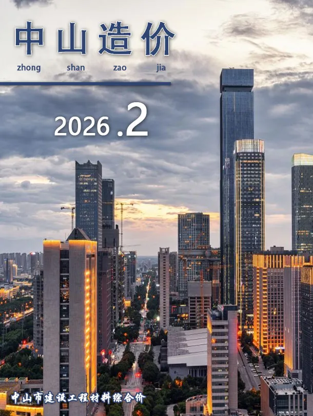 造价库中山市2026年2月信息价期刊电子版PDF封面
