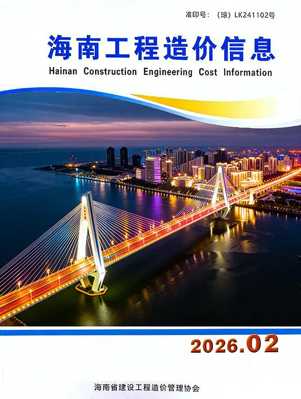 造价库海南省2026年2月信息价期刊电子版PDF封面