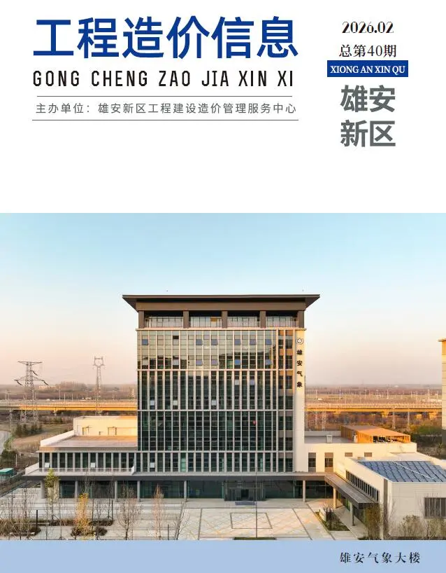 造价库雄安新区2026年2月信息价期刊电子版PDF封面