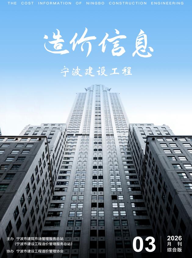 造价库宁波2026年信息价最新一期封面