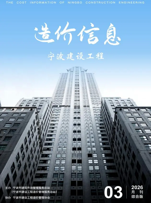 造价库宁波市2026年3月信息价期刊电子版PDF封面