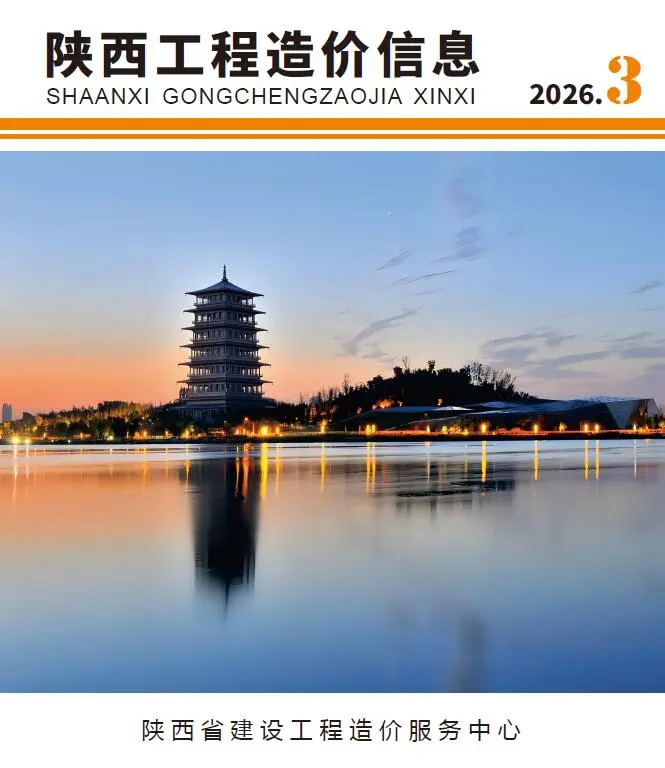 造价库陕西省2026年3月信息价期刊电子版PDF封面