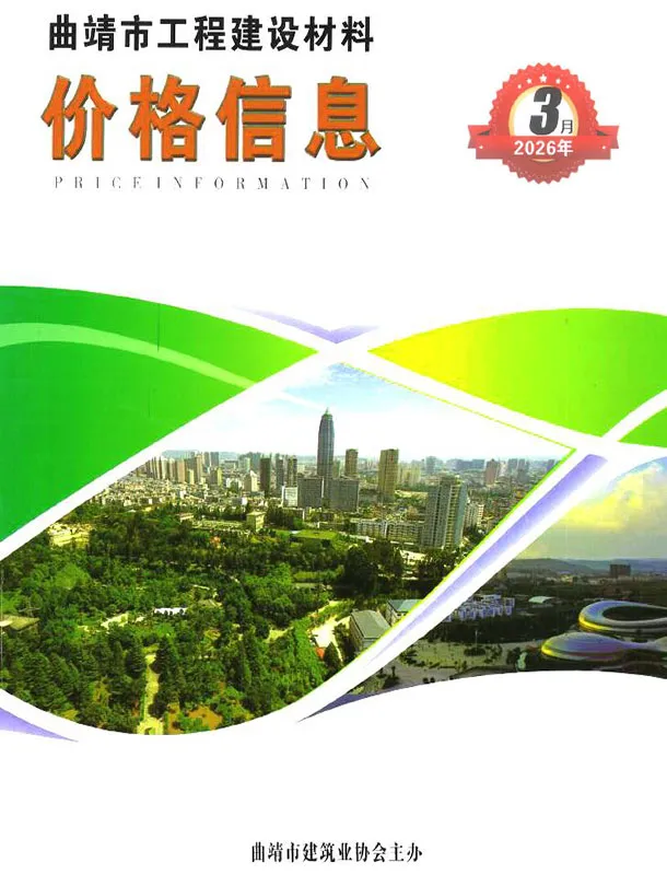 造价库曲靖市2026年3月信息价期刊电子版PDF封面
