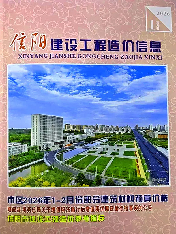 造价库信阳2026年1、2月(第1期)信息价期刊电子版PDF封面