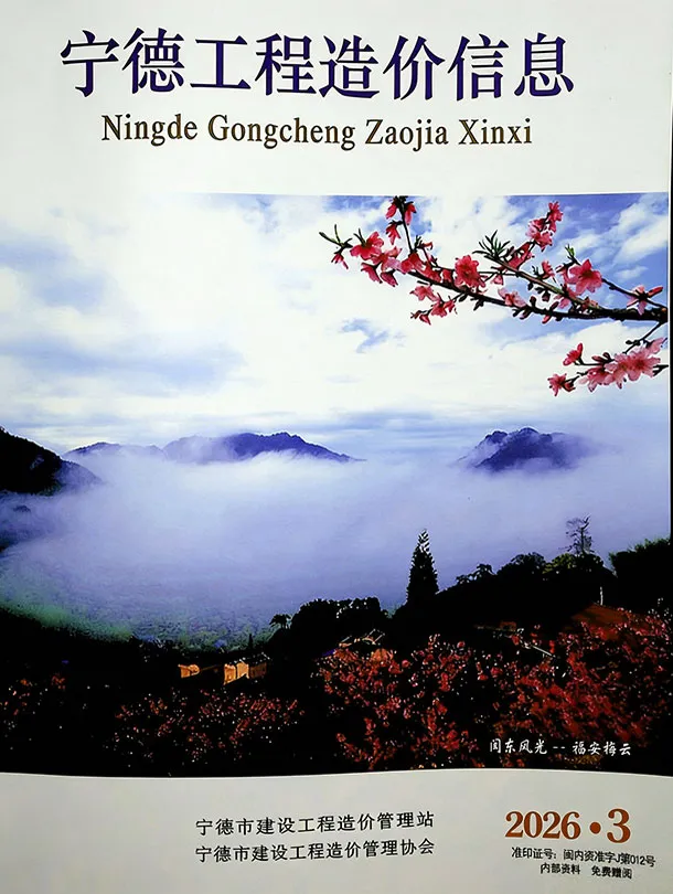 造价库宁德市2026年3月信息价期刊电子版PDF封面