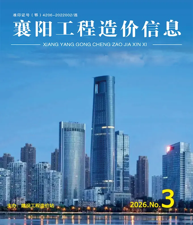 造价库襄阳市2026年3月信息价期刊电子版PDF封面