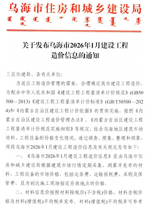 造价库乌海市2026年1月建设工程造价信息期刊PDF封面缩略图
